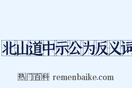北山道中示公为反义词是什么意思的图片
